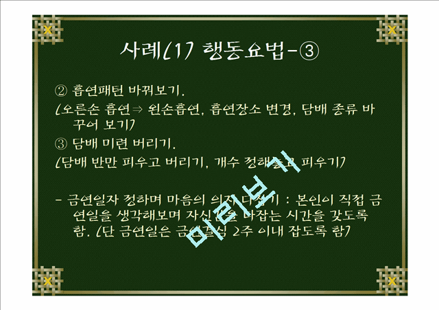 [사례] 금연 상담사례 발표.ppt